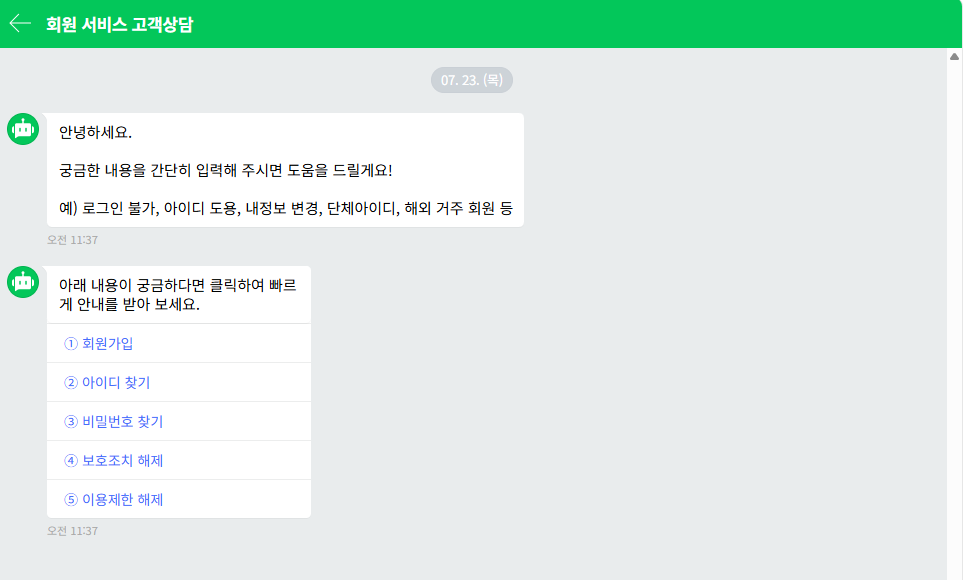 네이버 회원 서비스 고객상담 챗봇 자동응답 화면