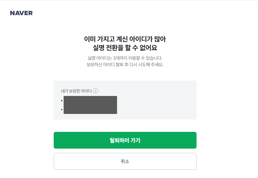 실명 아이디를 이미 3개 보유해 실명 전환을 할 수 없다는 네이버 오류 화면