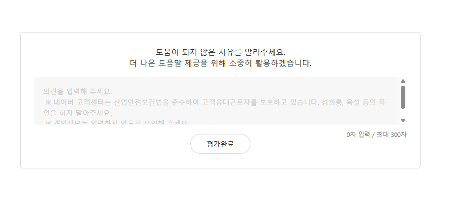 도움이 되지 않은 사유를 알려주세요 만족도 설문 입력창