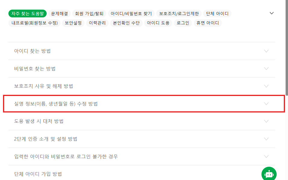 네이버 고객센터 자주 찾는 도움말의 실명 정보 수정 방법 항목