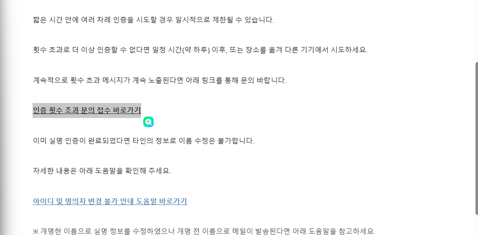 인증 횟수 초과 문의 접수 바로가기 링크