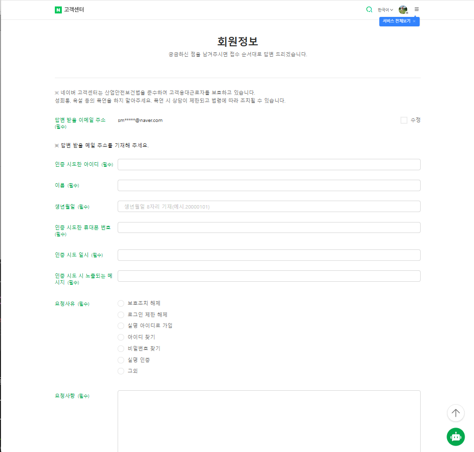 네이버 회원정보 문의 접수 폼