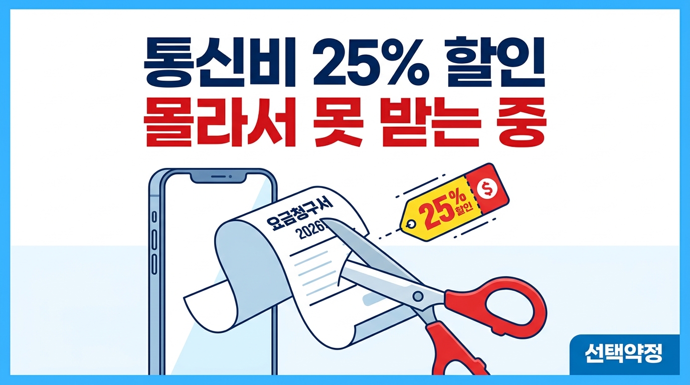 통신비 25% 할인, 놓치고 있지 않나요 — 선택약정 대상 조회부터 신청까지